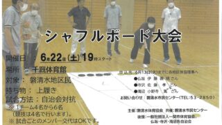 【6/22】磐清水地区シャフルボード大会　開催のお知らせ
