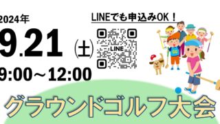 【9/21】グラウンドゴルフ大会　開催のお知らせ