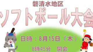 【8/15】磐清水地区ソフトボール大会　開催のお知らせ