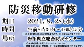 【8/28】防災移動研修　開催のお知らせ