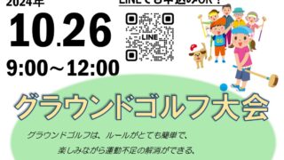 【10/26】グラウンドゴルフ大会　開催のお知らせ