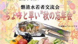 【11/15】磐清水若者交流会　開催のお知らせ