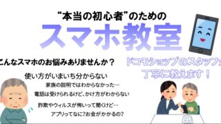 【11/27～】スマホ教室　開催のお知らせ