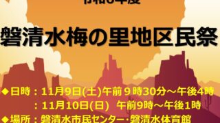 【11/9、11/10】令和6年度 磐清水梅の里地区民祭　開催のお知らせ